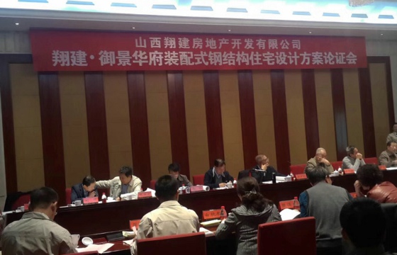 鐵木辛柯裝配式鋼結構住宅體系在山西省評審通過