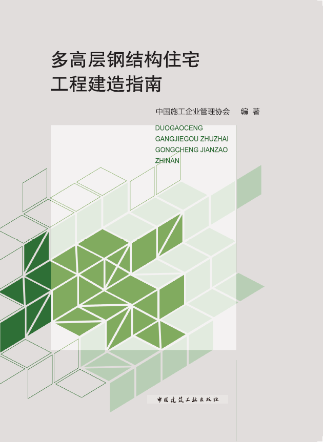 《多高層鋼結構住宅工程建造指南》