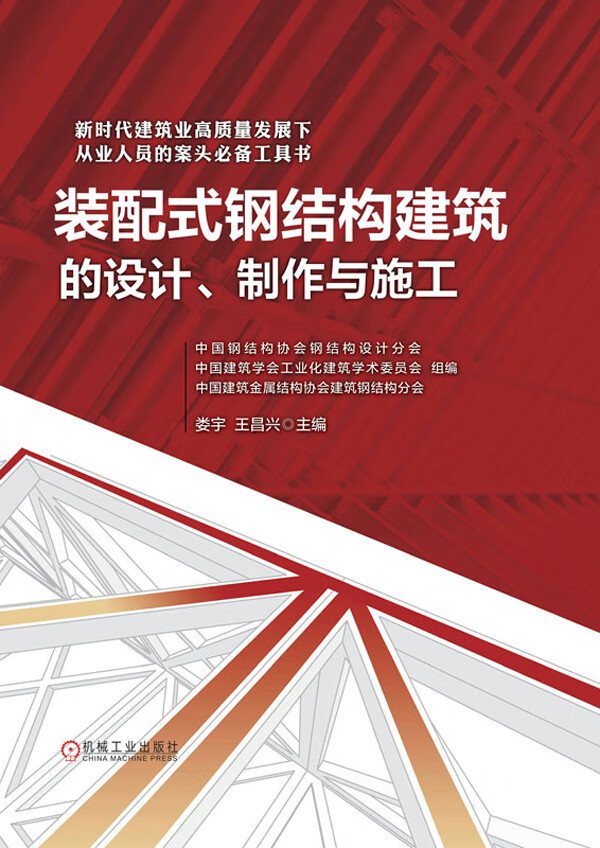 《裝配式鋼結構建筑的設計、制作與施工》